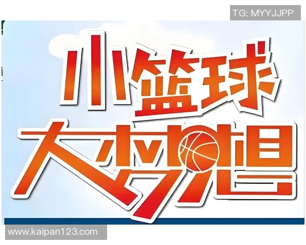 小篮球大梦想开幕式点燃青春激情助力孩子们追逐梦想的旅程