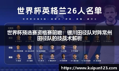 世界杯预选赛资格赛前瞻：银川田径队对阵常州田径队的技战术解析