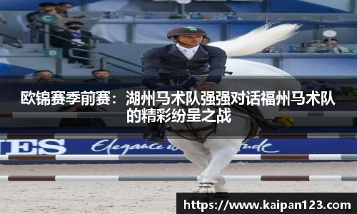 欧锦赛季前赛：湖州马术队强强对话福州马术队的精彩纷呈之战
