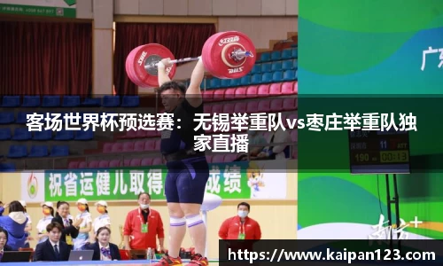 客场世界杯预选赛：无锡举重队vs枣庄举重队独家直播