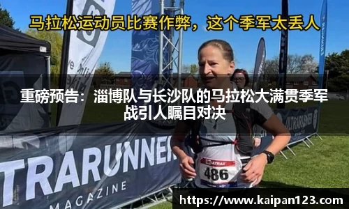 重磅预告：淄博队与长沙队的马拉松大满贯季军战引人瞩目对决
