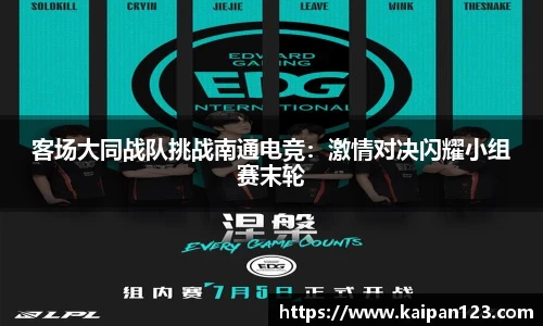 客场大同战队挑战南通电竞：激情对决闪耀小组赛末轮