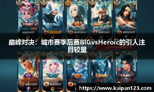 巅峰对决：城市赛季后赛BIGvsHeroic的引人注目较量