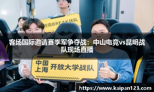 客场国际邀请赛季军争夺战：中山电竞vs昆明战队现场直播