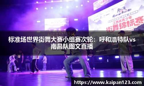 标准场世界街舞大赛小组赛次轮：呼和浩特队vs南昌队图文直播