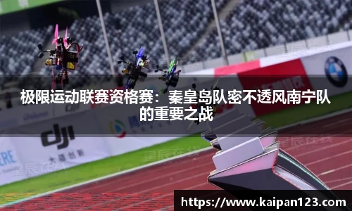 极限运动联赛资格赛：秦皇岛队密不透风南宁队的重要之战