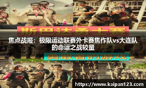 焦点战报：极限运动联赛外卡赛焦作队vs大连队的命运之战较量
