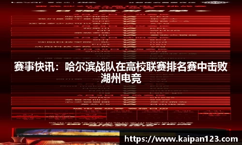 赛事快讯：哈尔滨战队在高校联赛排名赛中击败湖州电竞
