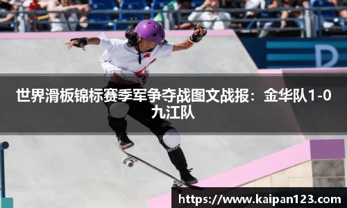 世界滑板锦标赛季军争夺战图文战报：金华队1-0九江队