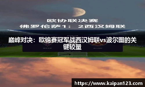 巅峰对决：欧锦赛冠军战西汉姆联vs波尔图的关键较量