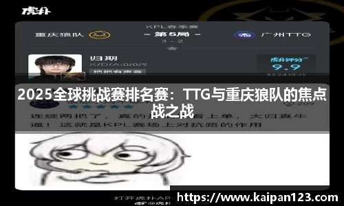 2025全球挑战赛排名赛：TTG与重庆狼队的焦点战之战