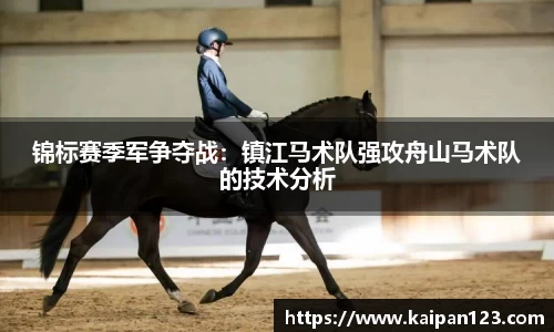 锦标赛季军争夺战：镇江马术队强攻舟山马术队的技术分析