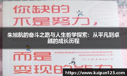 朱旭航的奋斗之路与人生哲学探索：从平凡到卓越的成长历程