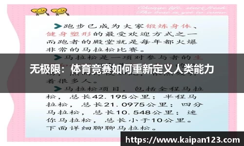 无极限：体育竞赛如何重新定义人类能力