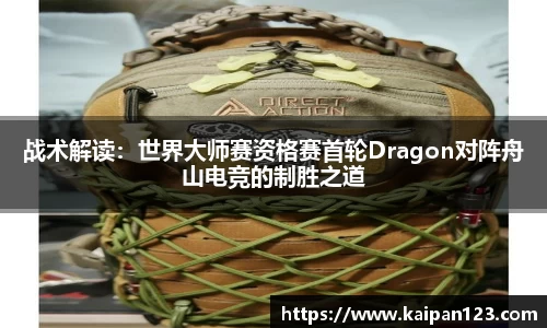 战术解读：世界大师赛资格赛首轮Dragon对阵舟山电竞的制胜之道