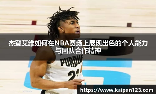 杰登艾维如何在NBA赛场上展现出色的个人能力与团队合作精神