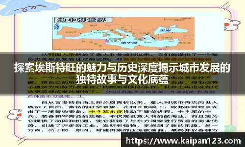 探索埃斯特旺的魅力与历史深度揭示城市发展的独特故事与文化底蕴