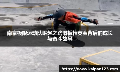南京极限运动队崛起之路滑板精英赛背后的成长与奋斗故事