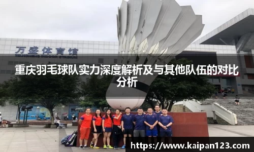 重庆羽毛球队实力深度解析及与其他队伍的对比分析