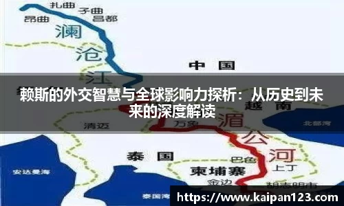 赖斯的外交智慧与全球影响力探析：从历史到未来的深度解读