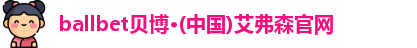 ballbet贝博